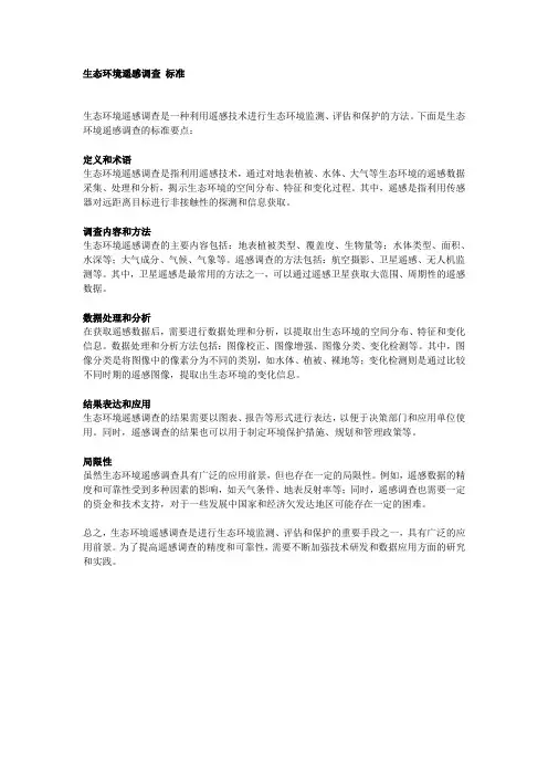 生态环境遥感调查 标准