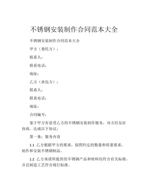 不锈钢安装制作合同范本大全