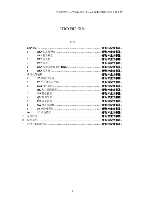 ERP简介(主要介绍ERP各个功能模块简介和软硬件配置)