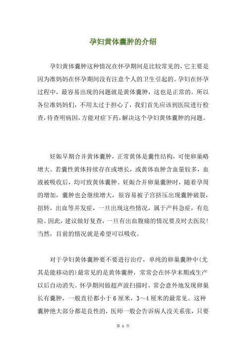 孕妇黄体囊肿的介绍