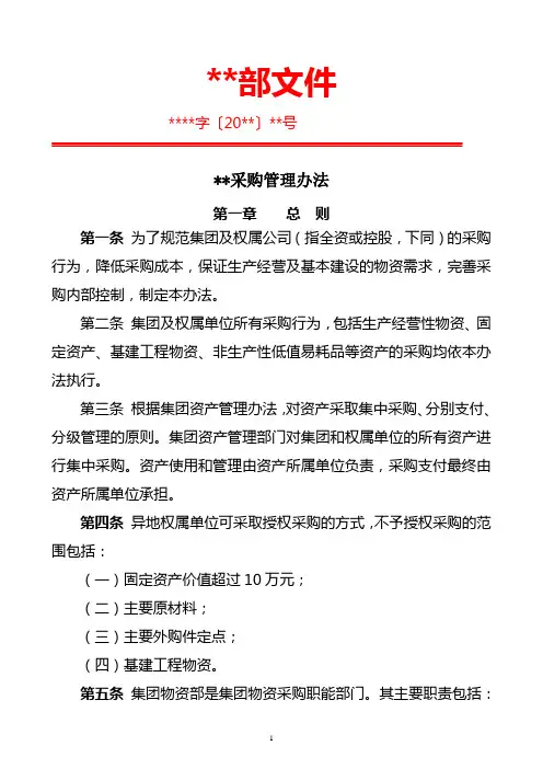 集团采购管理办法
