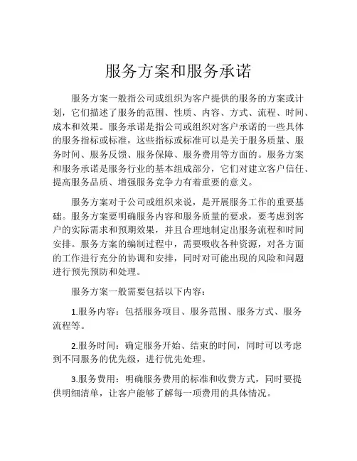 服务方案和服务承诺