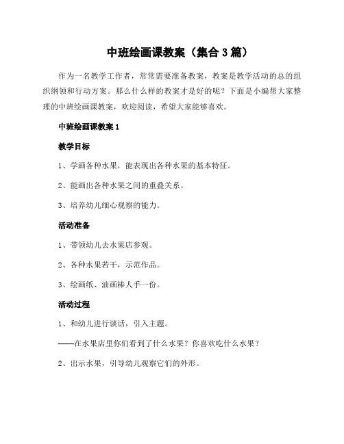 中班绘画课教案(集合3篇)