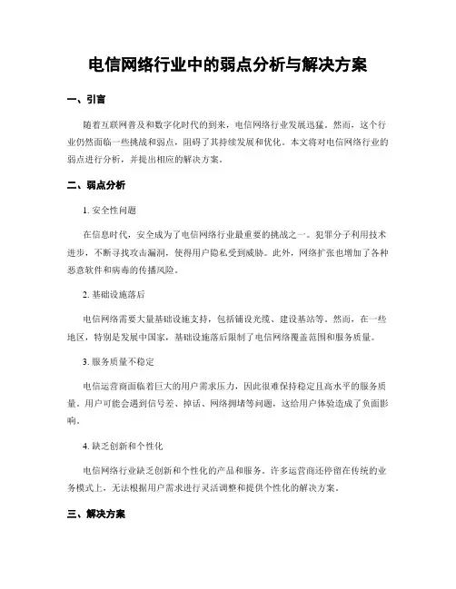 电信网络行业中的弱点分析与解决方案