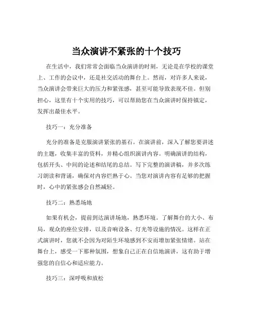 当众演讲不紧张的十个技巧