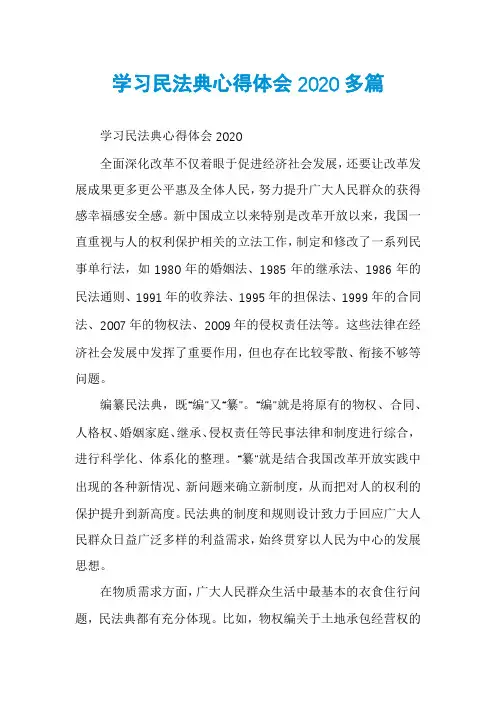 学习民法典心得体会2020多篇