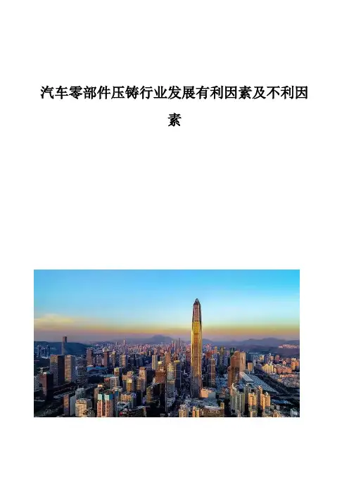 汽车零部件压铸行业发展有利因素及不利因素分析报告