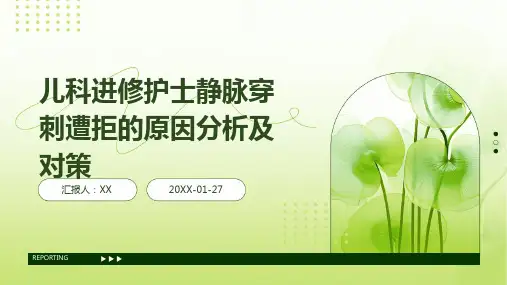 儿科进修护士静脉穿刺遭拒的原因分析及对策