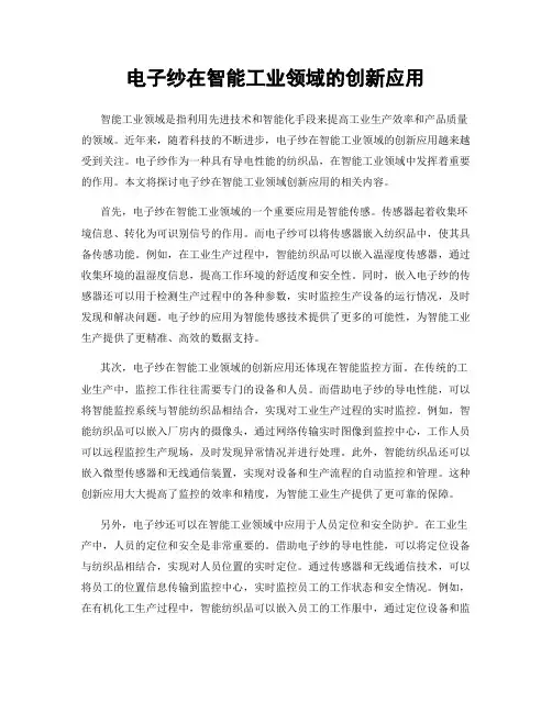 电子纱在智能工业领域的创新应用