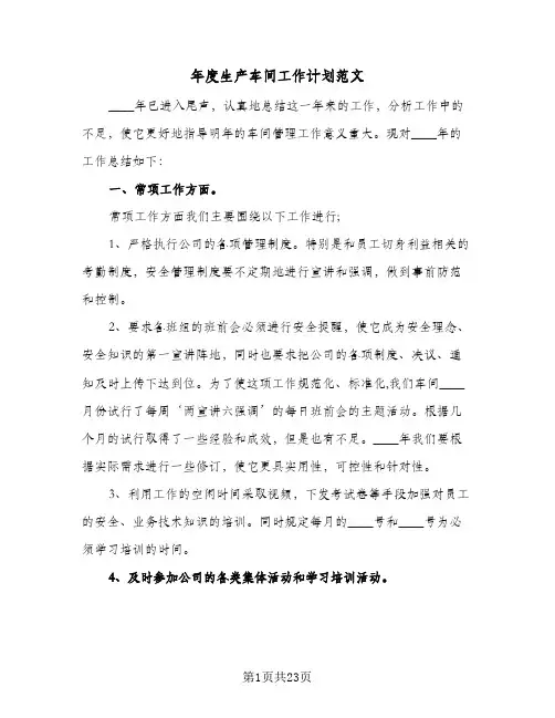 年度生产车间工作计划范文(5篇)