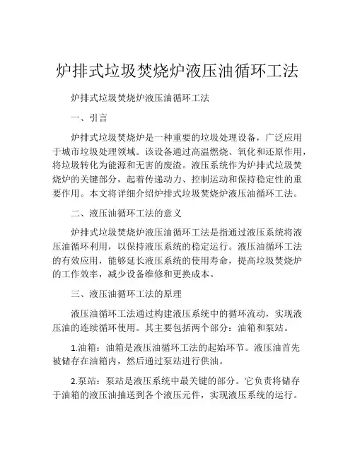 炉排式垃圾焚烧炉液压油循环工法