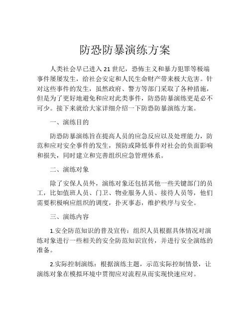 防恐防暴演练方案