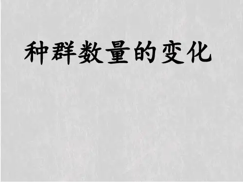 人教版高中生物必修三第4章第2节 种群数量的变化  课件