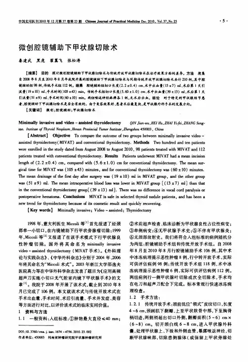 微创腔镜辅助下甲状腺切除术