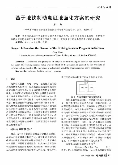 基于地铁制动电阻地面化方案的研究