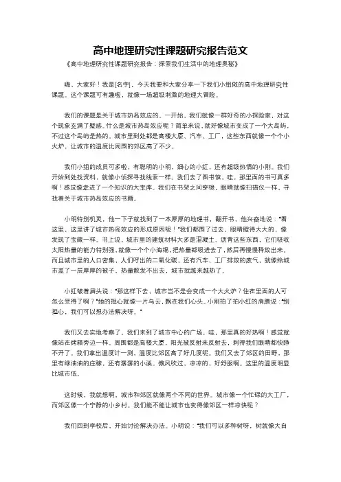 高中地理研究性课题研究报告范文