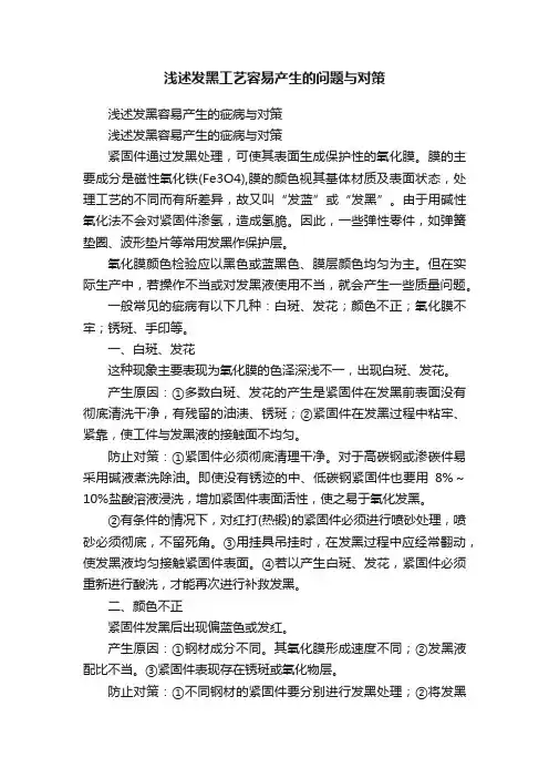 浅述发黑工艺容易产生的问题与对策