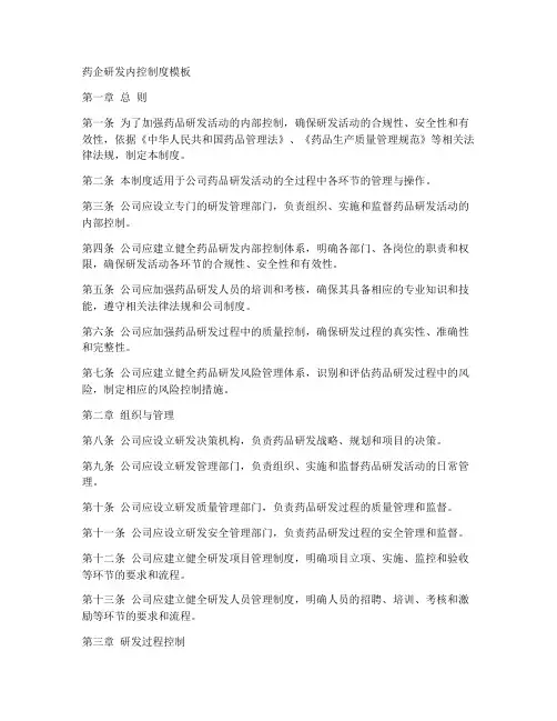 药企研发内控制度模板