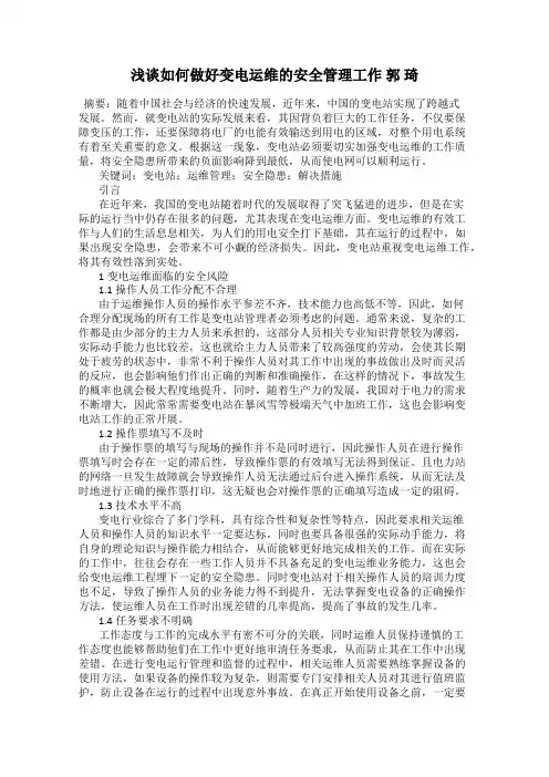 浅谈如何做好变电运维的安全管理工作 郭 琦