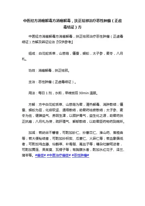 中医经方消癌解毒方消癌解毒，扶正祛邪治疗恶性肿瘤（正虚毒结证）方