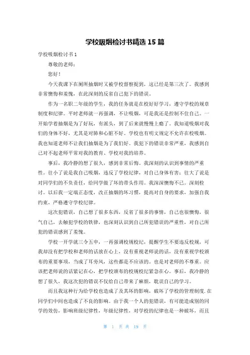 学校吸烟检讨书精选15篇