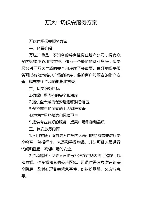 万达广场保安服务方案