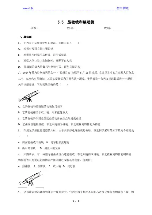 人教版八年级物理上册5.5显微镜和望远镜同步测试(含答案)