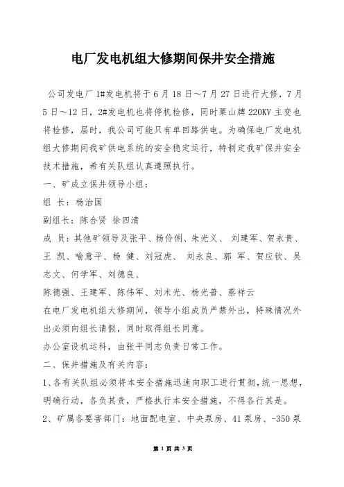 电厂发电机组大修期间保井安全措施