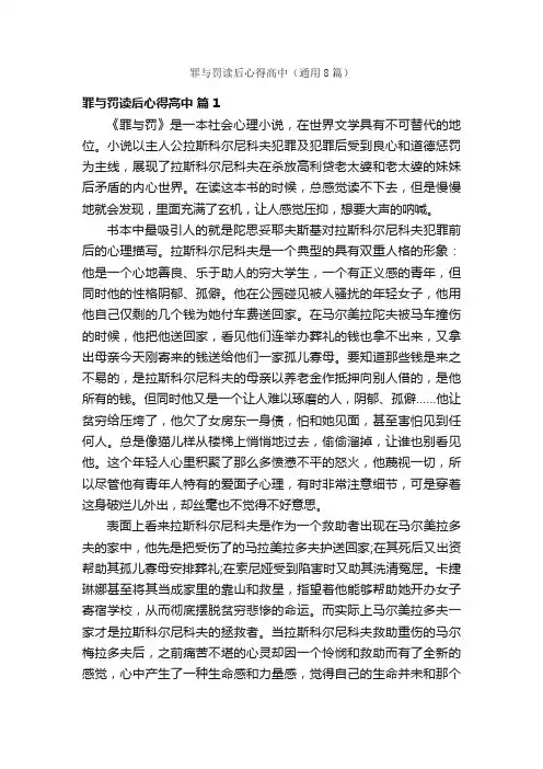罪与罚读后心得高中（通用8篇）