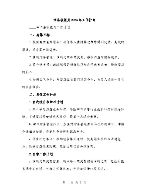 酒店收银员2024年工作计划（2篇）