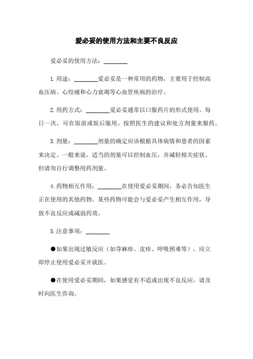 爱必妥的使用方法和主要不良反应