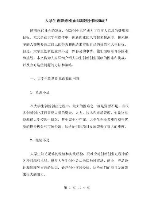 大学生创新创业面临哪些困难和战？