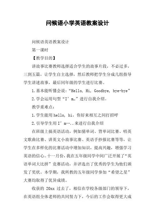问候语小学英语教案设计