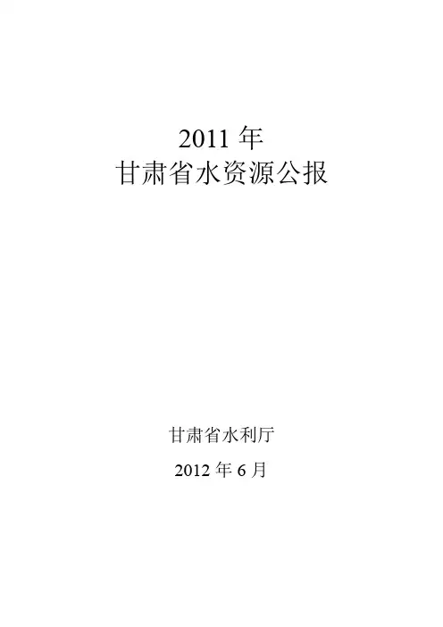 2011甘肃省水资源公报
