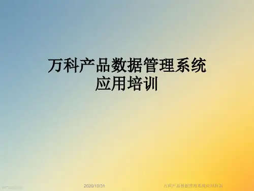 万科产品数据管理系统应用培训