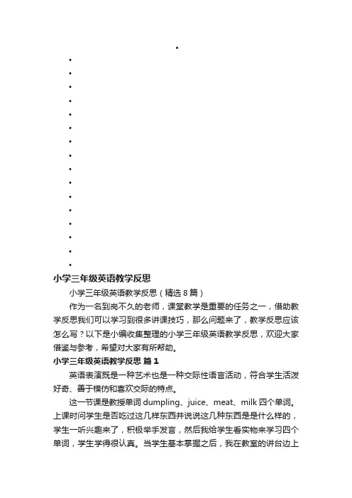 小学三年级英语教学反思（精选8篇）
