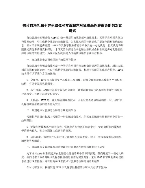 探讨自动乳腺全容积成像和常规超声对乳腺恶性肿瘤诊断的对比研究