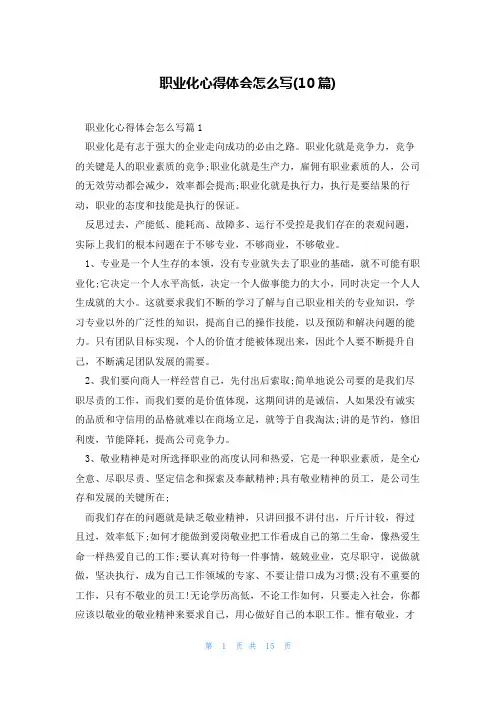 职业化心得体会怎么写(10篇)