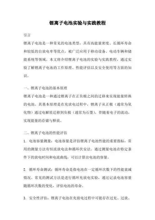 锂离子电池实验与实践教程