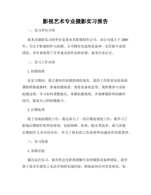 影视艺术专业摄影实习报告