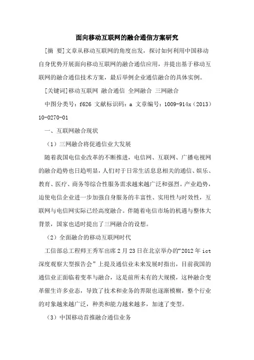 面向移动互联网的融合通信方案研究