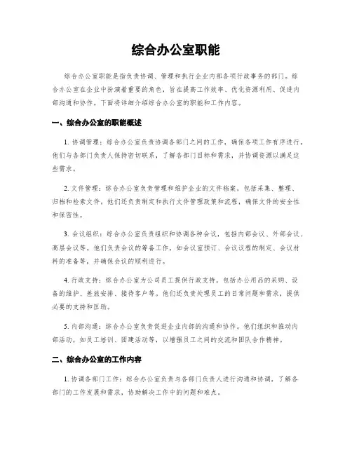 综合办公室职能