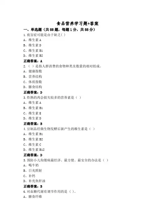 食品营养学习题+答案
