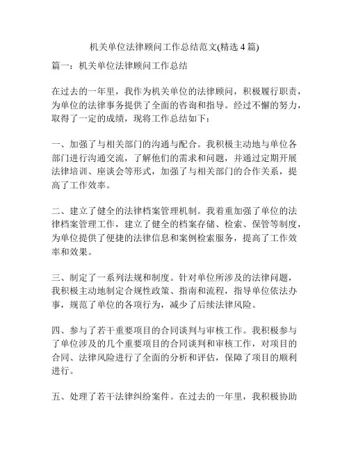 机关单位法律顾问工作总结范文(精选4篇)