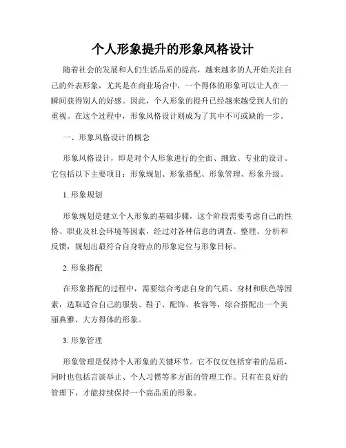 个人形象提升的形象风格设计