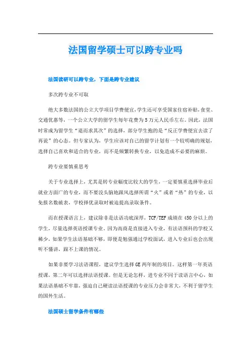 法国留学硕士可以跨专业吗
