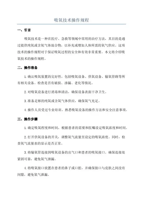 吸氧技术操作规程