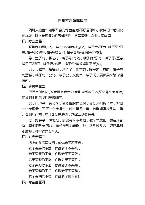 四川方言童谣集锦