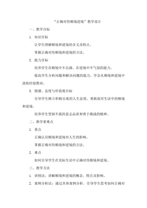 正确对待顺境逆境教学设计