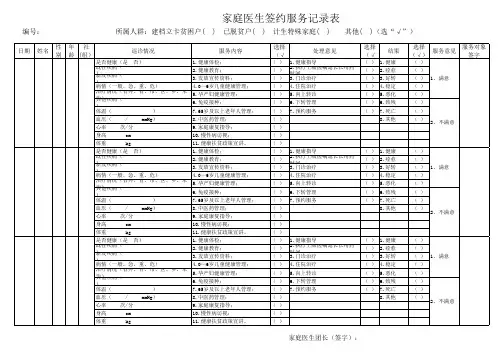 家庭医生签约服务记录表